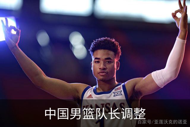 中国男篮队长调整